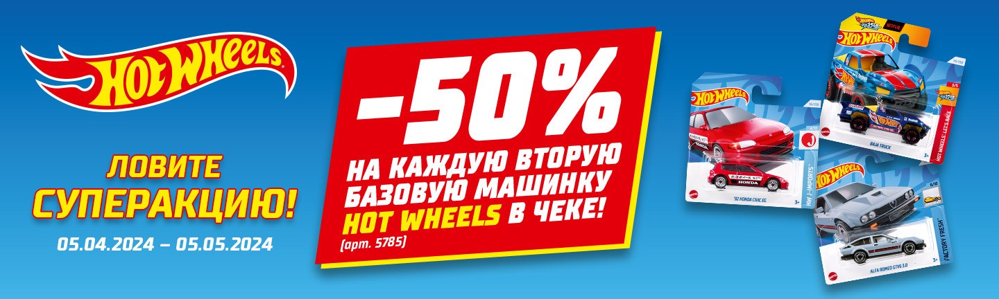 Акция Hot Wheels -50% на вторую 05.04.24-05.05.24