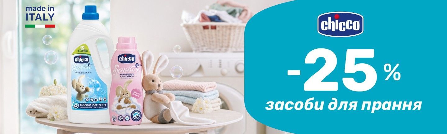 -25% на засоби для прання Chicco 07-20.07.26