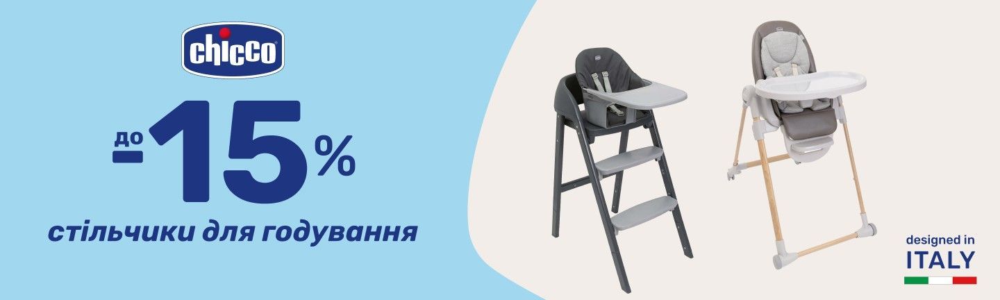 Акція -15% стільчики Stokke, 10% стільчики Chicco  14.07- 27.07
