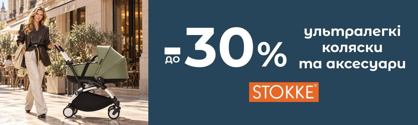 Акція -30% коляски Stokke 08.10-09.11.26