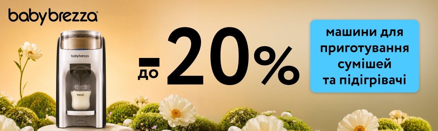 Акція -20% на машинки та підігрівачі Baby Brezza з 13.08 по 26.08