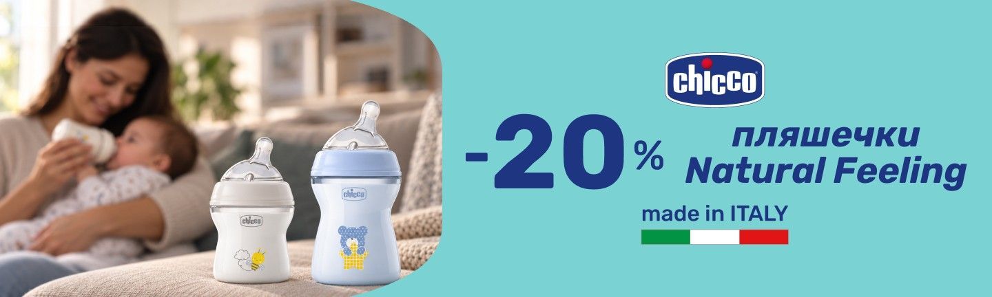 Акція -20 % пляшечки NF Chicco 15.09-28.09
