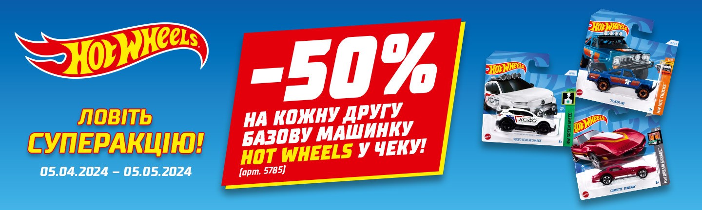 Акція Hot Wheels -50% на другу 05.04.24-05.05.24