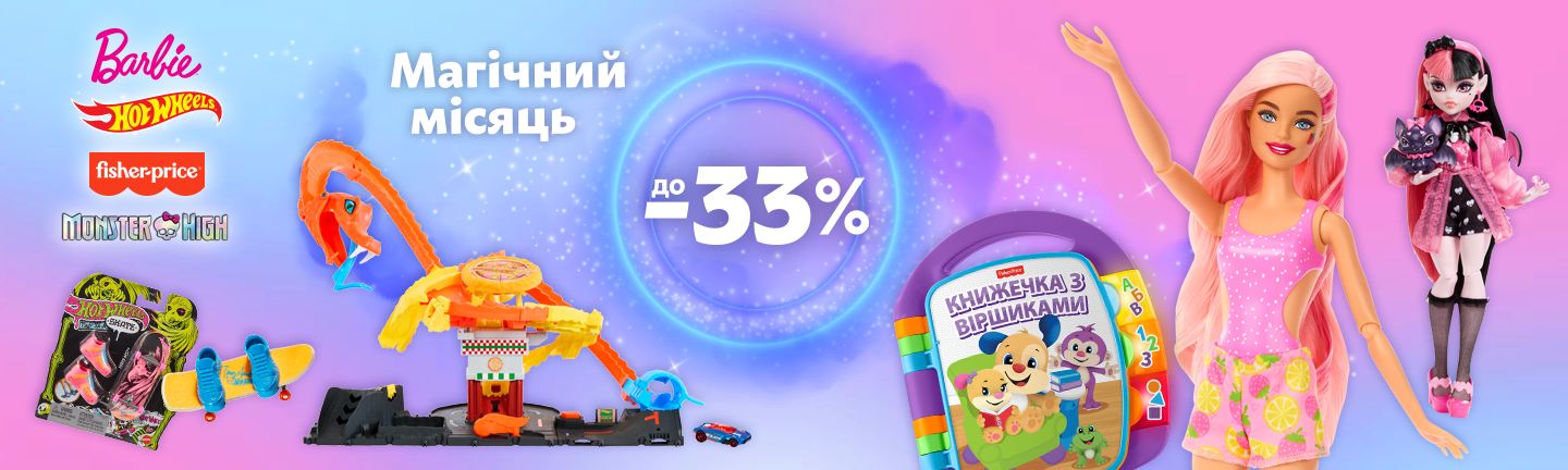 Акція Магічний місяць Mattel 22.10-21.11.24