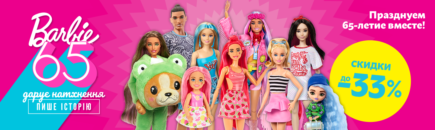 Промо ко Дню рождения Barbie 65 29.02-28.03.24
